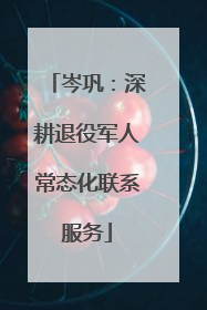 岑巩：深耕退役军人常态化联系服务
