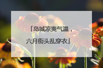 岛城凉爽气温，六月街头乱穿衣