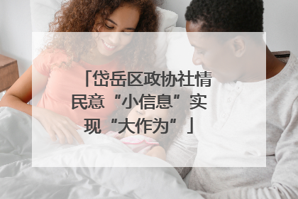 岱岳区政协社情民意“小信息”实现“大作为”
