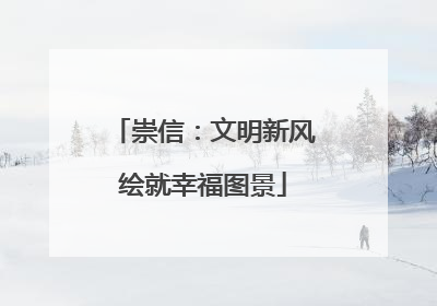 崇信：文明新风绘就幸福图景
