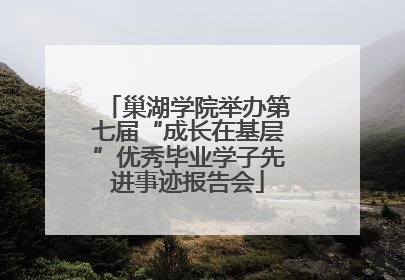 巢湖学院举办第七届“成长在基层”优秀毕业学子先进事迹报告会