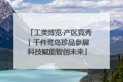 工美博览·产区竞秀｜千件鹭岛珍品参展 科技赋能智创未来