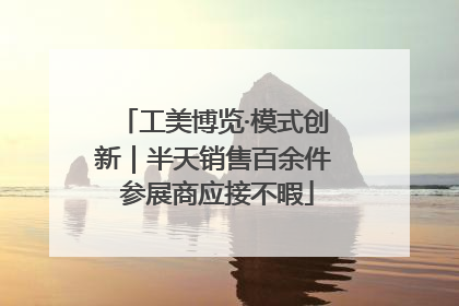 工美博览·模式创新｜半天销售百余件 参展商应接不暇