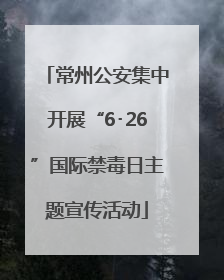 常州公安集中开展“6･26”国际禁毒日主题宣传活动