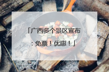 广西多个景区宣布：免票！优惠！
