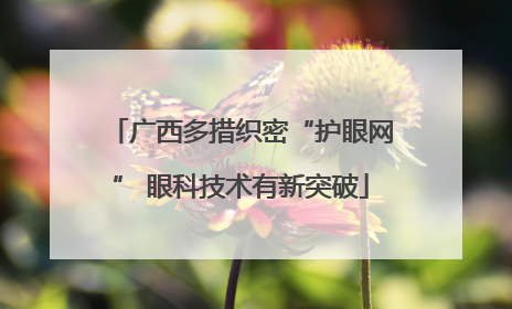 广西多措织密“护眼网” 眼科技术有新突破