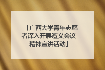 广西大学青年志愿者深入开展遵义会议精神宣讲活动