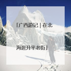 广西游记｜在北海逛升平老街