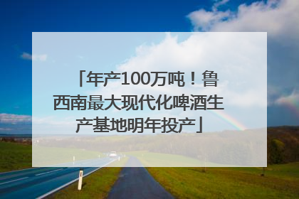 年产100万吨！鲁西南最大现代化啤酒生产基地明年投产