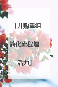 并购重组简化流程增活力