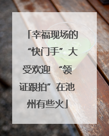幸福现场的“快门手”大受欢迎 “领证跟拍”在池州有些火