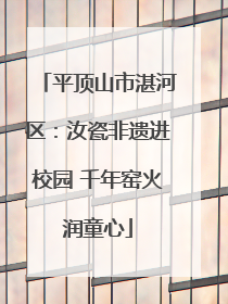 平顶山市湛河区：汝瓷非遗进校园 千年窑火润童心