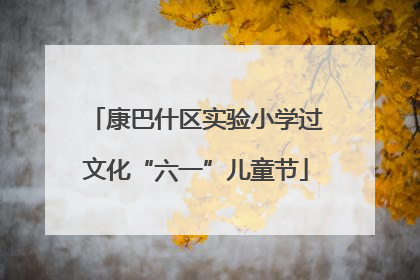 康巴什区实验小学过文化“六一”儿童节