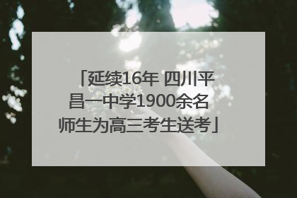延续16年 四川平昌一中学1900余名师生为高三考生送考