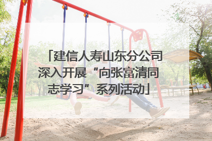 建信人寿山东分公司深入开展“向张富清同志学习”系列活动