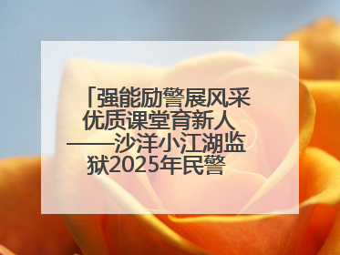强能励警展风采 优质课堂育新人——沙洋小江湖监狱2025年民警优质课竞赛落幕