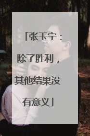 张玉宁：除了胜利，其他结果没有意义