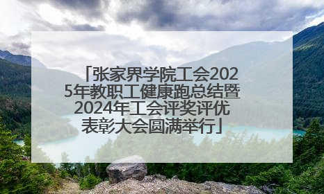 张家界学院工会2025年教职工健康跑总结暨2024年工会评奖评优表彰大会圆满举行