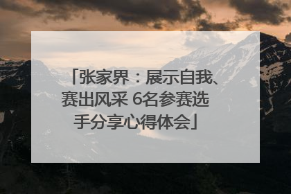 张家界：展示自我、赛出风采 6名参赛选手分享心得体会