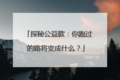 探秘公益款：你跑过的路将变成什么？
