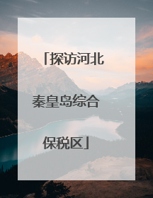 探访河北秦皇岛综合保税区