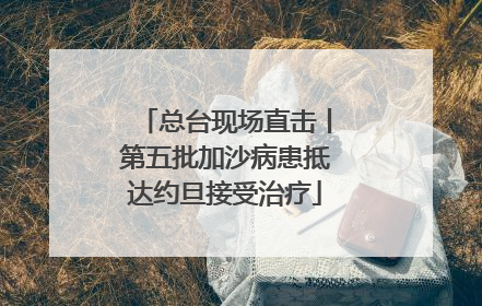 总台现场直击丨第五批加沙病患抵达约旦接受治疗