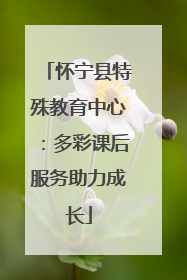 怀宁县特殊教育中心：多彩课后服务助力成长