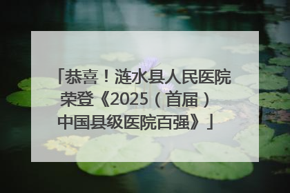 恭喜！涟水县人民医院荣登《2025（首届）中国县级医院百强》