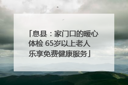息县：家门口的暖心体检 65岁以上老人乐享免费健康服务