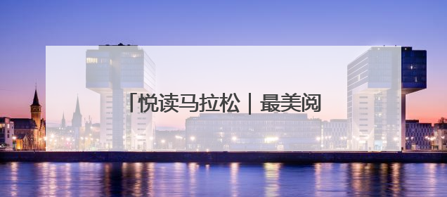 悦读马拉松｜最美阅读空间打卡挑战活动临沂站举办端午主题会