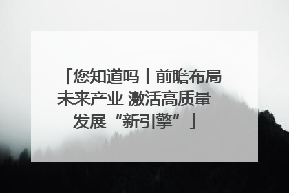 您知道吗丨前瞻布局未来产业 激活高质量发展“新引擎”