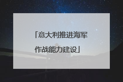 意大利推进海军作战能力建设