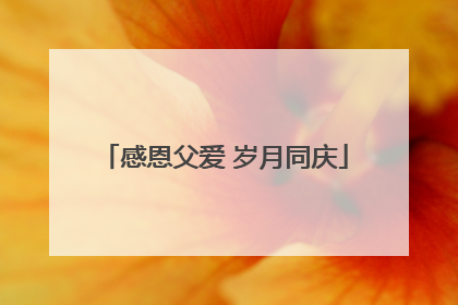 感恩父爱 岁月同庆