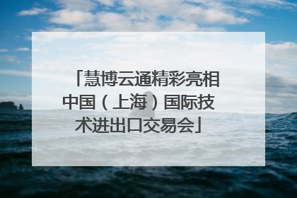 慧博云通精彩亮相中国（上海）国际技术进出口交易会