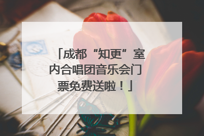 成都“知更”室内合唱团音乐会门票免费送啦！