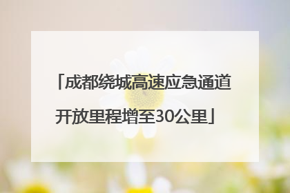 成都绕城高速应急通道开放里程增至30公里