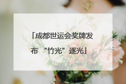 成都世运会奖牌发布 “竹光”逐光