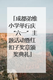 成都弟维小学举行庆“六一”主题活动暨红扣子奖章颁奖典礼