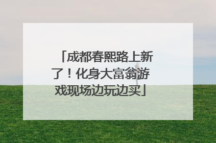 成都春熙路上新了！化身大富翁游戏现场边玩边买
