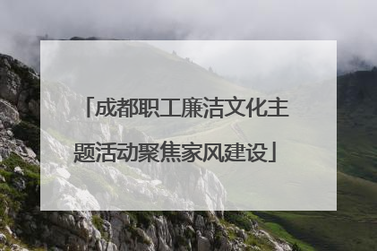 成都职工廉洁文化主题活动聚焦家风建设