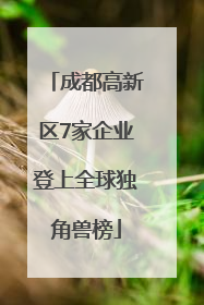 成都高新区7家企业登上全球独角兽榜