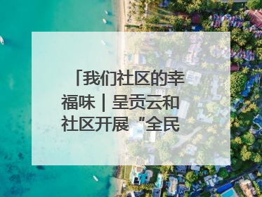 我们社区的幸福味｜呈贡云和社区开展“全民大健身”活动