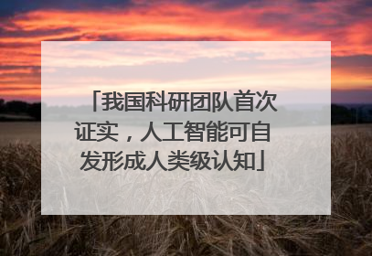 我国科研团队首次证实，人工智能可自发形成人类级认知