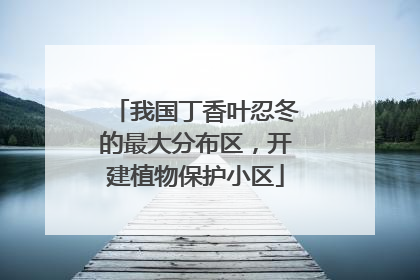 我国丁香叶忍冬的最大分布区，开建植物保护小区