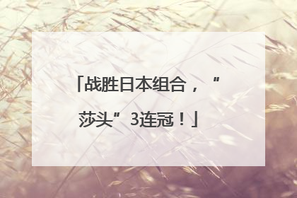 战胜日本组合，“莎头”3连冠！