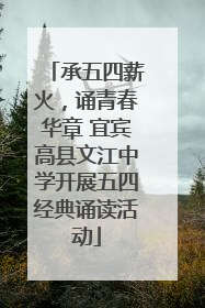 承五四薪火，诵青春华章 宜宾高县文江中学开展五四经典诵读活动