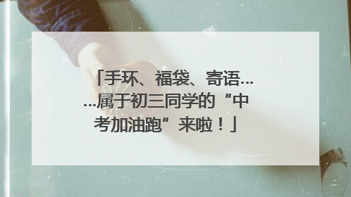手环、福袋、寄语……属于初三同学的“中考加油跑”来啦！