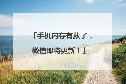 手机内存有救了，微信即将更新！