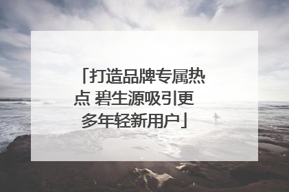 打造品牌专属热点 碧生源吸引更多年轻新用户