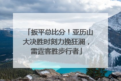 扳平总比分！亚历山大决胜时刻力挽狂澜，雷霆客胜步行者